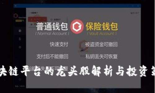 区块链平台的龙头股解析与投资策略