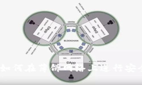 TP钱包使用教程：如何在薄饼网络上进行安全的数字资产管理