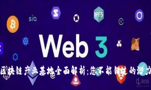 郑州区块链产业基地全面解析：您不能错过的潜力之地