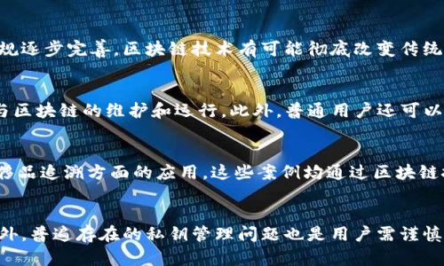 jiraoti区块链技术的应用实例：从金融到供应链的多维探索/jiraoti
区块链, 应用实例, 金融科技, 供应链管理, 智能合约/guanjianci

区块链技术自2008年比特币问世以来，便在全球范围内引发了广泛关注。其去中心化、透明、安全等特性，使得它在多个行业中都有着潜在的应用。本文将详细探讨区块链在不同领域的应用实例，以及如何通过这些应用改变现有的商业模式和产业结构。

一、区块链在金融领域的应用
金融领域是区块链技术应用最为成熟的行业之一。它能够解决现有金融体系中的多个痛点，如高昂的交易费用、非透明性以及相对较慢的结算速度。

一个简单的例子是国际汇款。传统的跨国汇款经常需要几天的时间，涉及多层次的中介，例如银行和支付处理公司。而通过区块链技术，这一过程可以缩短至几分钟，甚至几秒钟。比如，Ripple网络的出现，允许用户快速和低成本地进行跨国汇款。在Ripple上，用户只需使用一套通用的数字货币进行交易，消除了多个中介的需求。

此外，区块链技术还被广泛应用于证券交易。这些交易可以通过智能合约自动执行，减少人为错误和欺诈风险。DeFi（去中心化金融）则是区块链技术在金融应用领域的另一创新，它通过去中心化的平台和协议，允许用户无需中介便可进行借贷、交易等操作。

二、区块链在供应链管理中的应用
供应链管理是另一个受益于区块链技术的领域。传统的供应链往往存在信息不对称、追溯困难的问题，而区块链技术的透明性和不可篡改性恰好可以解决这些问题。

以食品安全为例，食品从源头到消费者手中的每一环节都可以在区块链上进行记录，这样当出现食品安全问题时，可以精准追踪到问题环节，迅速进行相应的召回处理。沃尔玛和IBM联合推出的Food Trust项目，就是一个将区块链技术应用于食品供应链管理的成功实例。

通过这种方式，消费者可以通过扫描食品包装上的二维码，了解该食品的来源、仓储条件以及运输过程中的温度等信息。这种信息透明性，大大增强了消费者对品牌的信任，推动了市场的健康发展。

三、区块链在智能合约方面的应用
智能合约是存储在区块链上的代码，能够在满足特定条件时自动执行合同条款。这一特性使得智能合约在许多领域都有广泛的应用前景。

比如在房地产行业，在进行房产交易时，买卖双方可以通过智能合约自动执行支付和过户等操作，这样大大减少了中介的必要性，提高了交易的效率和安全性。此外，智能合约还可以应用于保险理赔、版权保护等多个场景，确保合约的执行不被篡改。

例如，Chainlink是一个提供去中心化预言机网络的项目，能够在现实世界的数据和区块链上的智能合约之间架起桥梁，使得智能合约能够执行更复杂的条件。

四、区块链在医疗行业的应用
医疗行业同样是区块链技术的一片蓝海。随着电子病历的普及，医疗数据的隐私和安全性问题变得愈发重要。区块链可用于确保医疗数据在不同医疗机构之间的共享，而不泄露患者的隐私。

通过区块链，医疗服务提供者和患者可以共同管理医疗记录，患者有能力控制自己的数据并授权给特定的医疗服务提供者。这不仅提高了医疗服务的效率，也能促进医疗研究、药物试验等领域的数据共享。

Leapfrogging Health是一个利用区块链技术保护患者医疗记录的项目，通过这种方式，患者可以轻松管理和共享他们的医疗信息，提高了医疗服务的质量。

五、区块链在数字版权保护中的应用
数字版权保护是一个备受争议的话题，尤其是在音乐、电影和艺术领域。通过区块链，这些数字内容的版权可以得到更好的保护。

一个经典的例子是Myco，以区块链为基础的数字内容管理平台。内容创作者可以通过区块链技术注册他们的作品，从而在法律上拥有其版权，并通过智能合约实现自动的利益分配。这不仅保护了创作者的权益，也增强了消费者对内容的信任。

区块链的透明性和可追溯性使得作品的使用情况可以清晰记录，有助于打击盗版和未经授权的使用，同时也为创作者提供了更多的获利机会。

总结
区块链技术的应用范围广泛，涵盖了金融、供应链、智能合约、医疗和数字版权保护等多个领域。通过实用案例的探讨，我们可以看到区块链如何有效解决现有行业中的痛点，推动商业模式的转型与创新。

作为一种颠覆性的技术，区块链在未来将持续引领新的商业趋势。虽然目前技术仍在不断发展，但其潜在的价值和应用前景毋庸置疑。未来，随着其他行业的逐步发展，区块链应用将愈发普及，成为推动各行业创新的重要力量。

常见问题解答

问题一：什么是区块链，为什么它如此重要？
区块链是一种去中心化的分布式账本技术，它通过加密技术确保数据的安全性和透明性。区块链的每一个区块都包含了一批交易数据，并通过哈希算法与前一个区块相连，从而形成一条不可篡改的链条。它的重要性在于，其能够有效解决传统中心化系统中的信任问题，实现数据的公平分配与透明交换。

问题二：区块链技术在金融领域的未来前景如何？
区块链技术在金融领域的未来前景广阔。近年来，越来越多的金融机构开始探索区块链技术在支付、清算和结算等方面的应用。未来，随着法规逐步完善，区块链技术有可能彻底改变传统金融行业的运作模式，提高整体的效率和透明度，降低成本。

问题三：普通用户如何参与区块链应用？
普通用户可以通过多种方式参与区块链应用。比如，可以通过使用加密货币进行交易，参与去中心化金融（DeFi）项目，或是通过提供算力参与区块链的维护和运行。此外，普通用户还可以通过加入区块链生态项目，参与社区治理，获取相应的奖励。

问题四：区块链在供应链管理中的具体应用案例有哪些？
区块链在供应链管理中的具体应用案例包括但不限于沃尔玛的食品溯源项目、IBM的区块链供应链解决方案，以及Everledger在钻石和奢侈品追溯方面的应用。这些案例均通过区块链技术提高了信息透明度，确保了产品的真实性和安全性。

问题五：区块链技术是否存在安全隐患？
尽管区块链技术通过加密和分布式机制提高了数据安全性，但也并非毫无欠缺。例如，智能合约的编写若存在缺陷，可能会导致安全风险。此外，普遍存在的私钥管理问题也是用户需谨慎对待的安全隐患。因此，在使用区块链相关服务时，用户须增强安全意识，并采取相应的防护措施。