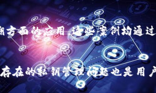 jiraoti区块链技术的应用实例：从金融到供应链的多维探索/jiraoti
区块链, 应用实例, 金融科技, 供应链管理, 智能合约/guanjianci

区块链技术自2008年比特币问世以来，便在全球范围内引发了广泛关注。其去中心化、透明、安全等特性，使得它在多个行业中都有着潜在的应用。本文将详细探讨区块链在不同领域的应用实例，以及如何通过这些应用改变现有的商业模式和产业结构。

一、区块链在金融领域的应用
金融领域是区块链技术应用最为成熟的行业之一。它能够解决现有金融体系中的多个痛点，如高昂的交易费用、非透明性以及相对较慢的结算速度。

一个简单的例子是国际汇款。传统的跨国汇款经常需要几天的时间，涉及多层次的中介，例如银行和支付处理公司。而通过区块链技术，这一过程可以缩短至几分钟，甚至几秒钟。比如，Ripple网络的出现，允许用户快速和低成本地进行跨国汇款。在Ripple上，用户只需使用一套通用的数字货币进行交易，消除了多个中介的需求。

此外，区块链技术还被广泛应用于证券交易。这些交易可以通过智能合约自动执行，减少人为错误和欺诈风险。DeFi（去中心化金融）则是区块链技术在金融应用领域的另一创新，它通过去中心化的平台和协议，允许用户无需中介便可进行借贷、交易等操作。

二、区块链在供应链管理中的应用
供应链管理是另一个受益于区块链技术的领域。传统的供应链往往存在信息不对称、追溯困难的问题，而区块链技术的透明性和不可篡改性恰好可以解决这些问题。

以食品安全为例，食品从源头到消费者手中的每一环节都可以在区块链上进行记录，这样当出现食品安全问题时，可以精准追踪到问题环节，迅速进行相应的召回处理。沃尔玛和IBM联合推出的Food Trust项目，就是一个将区块链技术应用于食品供应链管理的成功实例。

通过这种方式，消费者可以通过扫描食品包装上的二维码，了解该食品的来源、仓储条件以及运输过程中的温度等信息。这种信息透明性，大大增强了消费者对品牌的信任，推动了市场的健康发展。

三、区块链在智能合约方面的应用
智能合约是存储在区块链上的代码，能够在满足特定条件时自动执行合同条款。这一特性使得智能合约在许多领域都有广泛的应用前景。

比如在房地产行业，在进行房产交易时，买卖双方可以通过智能合约自动执行支付和过户等操作，这样大大减少了中介的必要性，提高了交易的效率和安全性。此外，智能合约还可以应用于保险理赔、版权保护等多个场景，确保合约的执行不被篡改。

例如，Chainlink是一个提供去中心化预言机网络的项目，能够在现实世界的数据和区块链上的智能合约之间架起桥梁，使得智能合约能够执行更复杂的条件。

四、区块链在医疗行业的应用
医疗行业同样是区块链技术的一片蓝海。随着电子病历的普及，医疗数据的隐私和安全性问题变得愈发重要。区块链可用于确保医疗数据在不同医疗机构之间的共享，而不泄露患者的隐私。

通过区块链，医疗服务提供者和患者可以共同管理医疗记录，患者有能力控制自己的数据并授权给特定的医疗服务提供者。这不仅提高了医疗服务的效率，也能促进医疗研究、药物试验等领域的数据共享。

Leapfrogging Health是一个利用区块链技术保护患者医疗记录的项目，通过这种方式，患者可以轻松管理和共享他们的医疗信息，提高了医疗服务的质量。

五、区块链在数字版权保护中的应用
数字版权保护是一个备受争议的话题，尤其是在音乐、电影和艺术领域。通过区块链，这些数字内容的版权可以得到更好的保护。

一个经典的例子是Myco，以区块链为基础的数字内容管理平台。内容创作者可以通过区块链技术注册他们的作品，从而在法律上拥有其版权，并通过智能合约实现自动的利益分配。这不仅保护了创作者的权益，也增强了消费者对内容的信任。

区块链的透明性和可追溯性使得作品的使用情况可以清晰记录，有助于打击盗版和未经授权的使用，同时也为创作者提供了更多的获利机会。

总结
区块链技术的应用范围广泛，涵盖了金融、供应链、智能合约、医疗和数字版权保护等多个领域。通过实用案例的探讨，我们可以看到区块链如何有效解决现有行业中的痛点，推动商业模式的转型与创新。

作为一种颠覆性的技术，区块链在未来将持续引领新的商业趋势。虽然目前技术仍在不断发展，但其潜在的价值和应用前景毋庸置疑。未来，随着其他行业的逐步发展，区块链应用将愈发普及，成为推动各行业创新的重要力量。

常见问题解答

问题一：什么是区块链，为什么它如此重要？
区块链是一种去中心化的分布式账本技术，它通过加密技术确保数据的安全性和透明性。区块链的每一个区块都包含了一批交易数据，并通过哈希算法与前一个区块相连，从而形成一条不可篡改的链条。它的重要性在于，其能够有效解决传统中心化系统中的信任问题，实现数据的公平分配与透明交换。

问题二：区块链技术在金融领域的未来前景如何？
区块链技术在金融领域的未来前景广阔。近年来，越来越多的金融机构开始探索区块链技术在支付、清算和结算等方面的应用。未来，随着法规逐步完善，区块链技术有可能彻底改变传统金融行业的运作模式，提高整体的效率和透明度，降低成本。

问题三：普通用户如何参与区块链应用？
普通用户可以通过多种方式参与区块链应用。比如，可以通过使用加密货币进行交易，参与去中心化金融（DeFi）项目，或是通过提供算力参与区块链的维护和运行。此外，普通用户还可以通过加入区块链生态项目，参与社区治理，获取相应的奖励。

问题四：区块链在供应链管理中的具体应用案例有哪些？
区块链在供应链管理中的具体应用案例包括但不限于沃尔玛的食品溯源项目、IBM的区块链供应链解决方案，以及Everledger在钻石和奢侈品追溯方面的应用。这些案例均通过区块链技术提高了信息透明度，确保了产品的真实性和安全性。

问题五：区块链技术是否存在安全隐患？
尽管区块链技术通过加密和分布式机制提高了数据安全性，但也并非毫无欠缺。例如，智能合约的编写若存在缺陷，可能会导致安全风险。此外，普遍存在的私钥管理问题也是用户需谨慎对待的安全隐患。因此，在使用区块链相关服务时，用户须增强安全意识，并采取相应的防护措施。