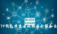 如何在TP钱包中查看比特币