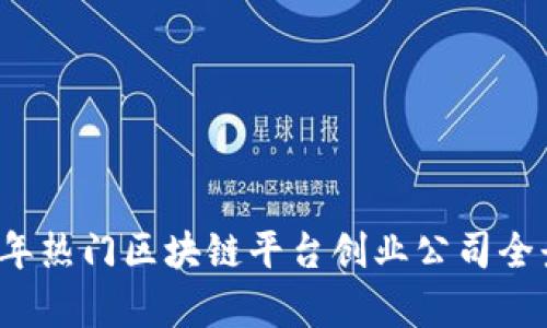 2023年热门区块链平台创业公司全景解析