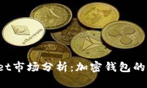 TokenPocket市场分析：加密钱包的崛起与机会