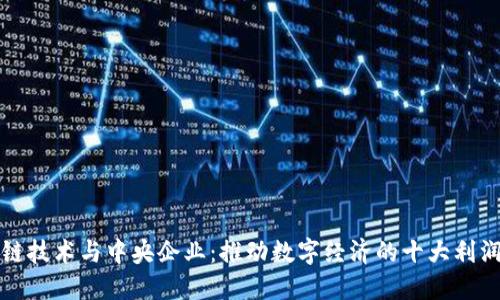 区块链技术与中央企业：推动数字经济的十大利润实体