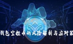 TP钱包空投币的风险解析与