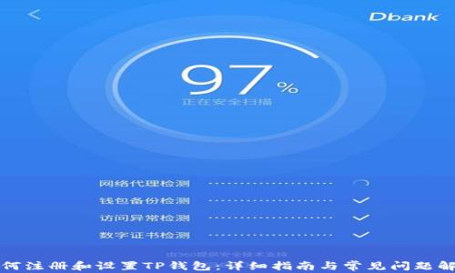 
如何注册和设置TP钱包：详细指南与常见问题解答