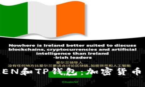 深入理解DPTOKEN和TP钱包：加密货币的未来发展前景