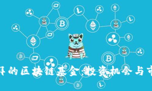 探索迪拜的区块链基金：投资机会与市场趋势