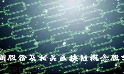 高澜股份及相关区块链概念股分析