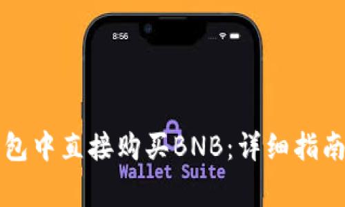如何在TP钱包中直接购买BNB：详细指南与注意事项