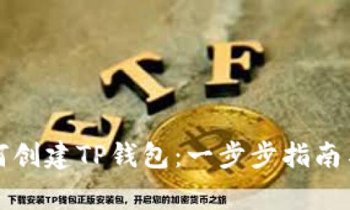 锡德拉如何创建TP钱包：一步步指南与注意事项