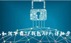 苹果手机如何下载TP钱包