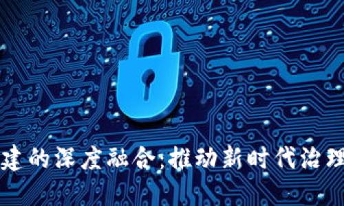 区块链与党建的深度融合：推动新时代治理体系的创新