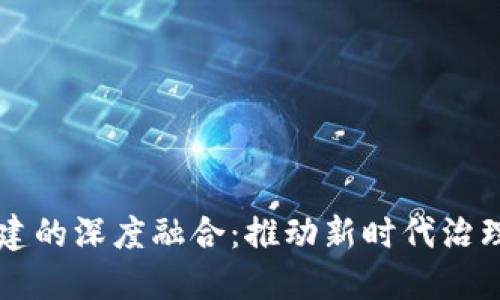 区块链与党建的深度融合：推动新时代治理体系的创新