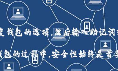   TP钱包发黑的意思是什么？如何解决这个问题？ / 

 guanjianci TP钱包, 发黑, 加密货币, 钱包问题 /guanjianci 

在数字货币快速发展的今天，越来越多的人开始尝试使用加密货币钱包，例如TP钱包。然而，在使用过程中，用户可能会遇到一些问题，其中一个比较常见的就是“TP钱包发黑”的情况。那么，TP钱包发黑到底是什么意思？我们该如何解决这个问题？接下来，我们将详细探讨这个话题。

TP钱包发黑的含义

首先，我们需要明确“TP钱包发黑”通常指的是钱包界面出现异常，导致用户无法正常查看或操作钱包内的资金。在这种情况下，用户可能会看到钱包界面变黑，或者无法加载正常的用户界面，甚至出现崩溃现象。

TP钱包作为一个区块链钱包，主要功能是存储和管理用户的加密货币资产。其界面设计，便于用户进行充值、提现、交易和查询资产。然而，由于网络波动、软件问题或服务器故障等原因，用户可能会遇到钱包发黑的情况。这不仅会影响到用户的使用体验，还可能给用户的资金安全带来隐患。

造成TP钱包发黑的原因

TP钱包发黑的原因多种多样，以下是一些最常见的原因：

strong1. 网络问题：/strong网络连接不稳定可能导致钱包界面无法正常加载。在网络信号差或者Wi-Fi不稳定的情况下，用户在打开TP钱包时，可能会看到发黑的界面，无法正常使用。

strong2. 软件故障：/strongTP钱包作为一个软件应用，有时可能会因为软件自身的问题导致界面异常。这包括但不限于程序错误、兼容性问题或是版本过旧等。

strong3. 限制性设置：/strong某些手机或设备的安全设置可能会阻止TP钱包的正常运行，导致其界面发黑。例如，某些安卓手机在运行未经验证的应用时，可能会出现黑屏。

strong4. 服务器问题：/strongTP钱包背后的服务器承载着用户数据与交易的核心功能。如果服务器出现故障，可能会直接影响到用户的使用，导致钱包界面无法显示。

如何解决TP钱包发黑的问题

遇到TP钱包发黑的问题，用户可以尝试以下几种解决方法：

strong1. 检查网络连接：/strong首先，检查自己的网络连接是否正常。确保Wi-Fi信号良好，或者尝试切换到移动数据。如果网络稳定但仍然出现问题，建议重启路由器或移动设备，确保网络正常运行。

strong2. 更新软件：/strong确保TP钱包是最新版本。如果不是，前往应用商店下载最新版本，安装后重新启动应用。这可以修复许多由于软件版本问题引起的故障。

strong3. 清除缓存：/strong对于安卓用户，可以尝试进入手机的“设置”  “应用管理”中找到TP钱包，清除其缓存和数据，然后重启应用。这样可以解决一些由缓存引起的显示问题。

strong4. 重装应用：/strong如果以上方法无效，可以尝试卸载TP钱包，然后重新下载并安装。这一做法适用于软件出现了严重故障或数据损坏的问题。

strong5. 联系客服：/strong如果用户尝试以上方法后仍然无法解决问题，可以联系TP钱包的客服，提供详细的故障描述，寻求专业的技术支持。

安全性问题

在讨论TP钱包发黑的问题时，用户还需注意安全性。虽然TP钱包的发黑问题通常是软件操作或网络问题所致，但在某些情况下，也有可能是由于恶意软件或黑客攻击导致的。因此，确保钱包的安全性非常重要：

strong1. 使用官方软件：/strong建议始终通过TP钱包的官方网站或官方应用商店下载软件，避免使用第三方渠道下载，以减少下载到恶意软件的风险。

strong2. 启用双重认证：/strongTP钱包支持双重认证功能，建议用户开启此功能，增强账户的安全性，即使钱包遭遇黑客攻击，双重认证也能为用户提供额外的保护。

strong3. 定期备份： /strong用户应定期备份TP钱包中的私钥和助记词，并将其保存在安全的位置，以防止因设备丢失或故障而导致资产的损失。

相关问题与解答

在使用TP钱包时，用户可能会面临多种问题。以下是五个与TP钱包相关的常见问题及其详细解答：

问题一：TP钱包的安全性如何？

TP钱包的安全性是用户选择是否使用该钱包的关键因素。TP钱包采用多重签名和加密技术，确保用户资产的安全。同时，为了减少安全隐患，用户应尽量将大额资产转移到冷钱包中，避免集中存储在热钱包中。此外，用户还需谨慎处理助记词和私钥，确保这些信息不被他人获取。

问题二：如何选择合适的加密货币钱包？

选择合适的加密货币钱包需要考虑多个因素，包括安全性、易用性、支持的币种、社区评分等。一般而言，冷钱包在安全性上优于热钱包，适合大额长期存储；而热钱包则操作更为方便，适合日常交易。建议用户根据自己的需求和使用场景选择对应的钱包类型。

问题三：TP钱包可以支持哪些加密货币？

TP钱包支持多种主流的加密货币，包括但不限于比特币、以太坊、USDT、BNB等。由于TP钱包的开发团队持续扩展该钱包的功能，未来可能会增加对更多币种的支持。用户在选择使用TP钱包时，可提前查看其支持的币种列表，确保能够满足自己的需求。

问题四：如何保护我的TP钱包免受黑客攻击？

为了有效保护TP钱包免受黑客攻击，用户应采取以下措施：使用强密码，定期更换密码；开启双重认证功能；避免在公共Wi-Fi环境下进行交易；定期备份助记词和私钥，并将其存储在安全的地方等。此外，用户应提高警惕，定期关注钱包的安全动态。

问题五：如何快速恢复TP钱包？

如果用户因设备丢失或软件故障导致无法访问TP钱包，可以通过助记词或者私钥来恢复钱包。用户只需下载TP钱包应用，选择恢复钱包的选项，然后输入助记词或私钥，便可恢复钱包的访问权限。确保在恢复过程中，网络连接正常，以避免出现问题。

综上所述，TP钱包发黑问题虽然困扰着不少用户，但通过了解其原因和解决方法，可以有效应对这一问题。同时，在使用加密货币钱包的过程中，安全性始终是首要考虑的因素，用户应采取适当的措施保护自己的资产安全。希望本文能够对正在使用或考虑使用TP钱包的用户提供帮助与指导。