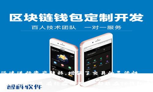   理解与使用支持FIL的TP钱包：安全和便捷的选择 / 

 guanjianci  FIL钱包, TP钱包, 文件币钱包, 加密货币钱包 /guanjianci 

在当今的数字货币时代，越来越多的人开始关注加密货币投资与交易。文件币(FIL)作为一种新兴的区块链项目，其去中心化存储的特点吸引了众多投资者和用户的关注。而为了安全地存储和管理文件币，选择一个适合的数字钱包显得尤为重要。在众多数字钱包中，TP钱包因其简单易用和安全性高而受到欢迎。本文将详细介绍TP钱包的特点、使用方法以及注意事项，并解答用户在使用过程中常见的相关问题。

一、TP钱包概述
TP钱包是一款支持多种数字资产和区块链的去中心化钱包，用户可以在其中便捷地管理和存储自己的数字货币资产。TP钱包的核心在于其用户友好的界面和强大的安全性能，使得无论新手还是经验丰富的投资者都能轻松上手。支持FIL的TP钱包将为文件币的持有者提供安全存储和便捷操作的解决方案。

二、TP钱包的主要特点
TP钱包在设计时考虑到了用户的需求，其主要特点包括：
ul
    listrong多币种支持：/strongTP钱包不仅支持文件币，还支持以太坊、比特币等多个主流的加密货币，用户可以在一个钱包内管理不同的资产，大大提高了便利性。/li
    listrong安全性高：/strongTP钱包采用了先进的加密技术，用户的私钥安全存储在本地，绝不会上传到服务器，降低了被黑客攻击的风险。/li
    listrong用户友好的界面：/strong即使是初学者也能快速理解钱包的使用流程，钱包界面的设计也十分美观，操作流畅。/li
    listrong社区生态：/strongTP钱包在区块链社区中拥有良好的声誉，用户可以享受到丰富的资源和支持。/li
    listrong跨平台支持：/strongTP钱包支持Android和iOS系统，用户可以在手机上随时随地管理自己的资产。/li
/ul

三、如何使用TP钱包存储FIL
使用TP钱包来存储文件币的过程相对简单，以下是详细步骤：

h41. 下载并安装TP钱包/h4
首先，用户可以在TP钱包的官方网站或相应的应用商店（如Apple Store或Google Play）找到并下载安装此应用。在下载时，请注意确保您下载的是官方版本，以避免不必要的安全风险。

h42. 注册与创建钱包/h4
安装完成后，打开TP钱包，用户可以选择注册一个新账户。按照提示输入所需的个人信息。创建钱包时，系统会生成一组助记词（12个或24个单词），这些助记词用于恢复钱包，用户必须妥善保管，不可泄露。

h43. 选择添加FIL资产/h4
在成功创建钱包后，用户可以在主界面上选择“添加资产”功能，在请求的币种列表中找到并选择FIL，添加至钱包中。

h44. 存入文件币/h4
用户可以通过向钱包地址转账的方式，将所持有的文件币转入TP钱包中。用户可以在钱包中点击FIL资产，找到自己的钱包地址，将其提供给需要发送文件币的人，或从其他交易平台提币至TP钱包。

h45. 查看和管理资产/h4
用户可以在TP钱包中查看FIL的余额和交易记录。若需要交易或转账，只需点击相应资产并选择转账功能，输入对方地址和金额，完成数字货币的交易。

四、使用TP钱包的安全建议
尽管TP钱包提供了较高的安全保障，但用户在使用时仍需注意以下几点：
ul
    listrong妥善保管助记词：/strong助记词是恢复钱包的唯一凭证，如丢失将无法找回钱包中的资产。因此应将其保存在多个安全的位置，尽量避免在线存储。/li
    listrong定期更新应用：/strong确保您的TP钱包应用保持最新，开发团队定期发布的更新通常包含安全性修复和性能。/li
    listrong开启二次验证：/strong如果TP钱包提供二次验证功能，建议用户开启，这样可以为账户增加一层额外的保护。/li
    listrong警惕钓鱼网站：/strong诈骗者可能会仿冒TP钱包官网，用户在登录及进行重要操作时请务必确认网址的准确性。/li
/ul

五、用户常见问题解答

h4问题一：TP钱包支持哪些币种？/h4
strong回答：/strongTP钱包是一款多功能、跨平台的数字资产钱包，支持包括FIL在内的多种主流加密货币。目前，TP钱包支持的币种主要有比特币（BTC）、以太坊（ETH）、文件币（FIL）、莱特币（LTC）等。随着区块链技术的发展与用户需求的变化，TP钱包也在持续更新，增强对新兴币种的支持。

用户使用时只需在主界面上选择“添加资产”，系统将提供相应的币种列表，方便用户一目了然地进行管理。这种支持多种币种的特性使得TP钱包非常适合那些持有多种数字资产的用户，避免需要使用多个钱包进行管理的麻烦。

h4问题二：TP钱包的安全性如何保障？/h4
strong回答：/strong安全性是用户选择数字货币钱包的首要考虑因素之一。TP钱包在安全性方面采取了多种措施：
ul
    li私钥管理：用户的私钥保存在本地设备上，不会上传至服务器，因此即使服务器遭受攻击，用户的资产仍能得到保障。/li
    li助记词：用户在创建钱包时生成的助记词是恢复钱包的唯一凭证，确保妥善保管可以有效预防资产丢失。/li
    li安全审计：TP钱包定期接受第三方的安全审计，以确保应用在代码上的安全及抵御外部攻击的能力。/li
    li强加密技术：TP钱包使用了先进的加密算法，为用户提供端到端的加密保障。/li
/ul
此外，TP钱包还提供一些安全功能，如双重身份验证等，进一步提升用户账户的安全性。用户在账户设置中可以选择开启。

h4问题三：如何快速恢复TP钱包？/h4
strong回答：/strong如果用户不幸遇到手机丢失或需要更换设备，可以通过助记词快速恢复TP钱包。恢复的步骤如下：
ol
    li重新安装TP钱包应用。/li
    li在主界面选择“恢复钱包”选项。/li
    li输入助记词：按照顺序逐个输入助记词。系统会根据助记词重建钱包，并恢复其中的所有资产。/li
    li确保重新设置安全选项，包括设置密码和开启双重验证等。/li
/ol
需要注意的是，助记词的安全性至关重要，任何人如果获取了你的助记词，都有可能访问和控制你的钱包，因此在输入和保管助记词时要格外小心。

h4问题四：TP钱包可以与其他交易平台进行资产转移吗？/h4
strong回答：/strong是的，TP钱包与多个交易平台之间可以方便地进行资产转移。用户可以将不同交易平台上的FIL资产提取到TP钱包中，反之亦然。提币操作相对简单，用户只需执行以下步骤：
ol
    li从交易平台中选择“提币”功能，并选择FIL资产。/li
    li输入TP钱包的FIL地址，确保地址的准确性。/li
    li输入提币金额，检查并确认无误后提交请求。/li
/ol
完整的申请过程可能需要一些时间，用户可以在TP钱包中查看到账的时间。建议用户在转移资产前，先进行小额转账测试，以确保地址无误，避免资金损失。

h4问题五：如何在TP钱包中进行FIL的交易？/h4
strong回答：/strong在TP钱包中进行FIL的交易同样非常简单，用户只需按照以下步骤操作：
ol
    li打开TP钱包应用，选择FIL资产。/li
    li点击“转账”按钮，输入接收方的FIL地址与转账金额。/li
    li确认信息无误后，点击“确认交易”。/li
/ol
在发起交易后，系统可能会要求用户输入钱包的安全密码或者进行双重验证，以确认交易的安全性。完成后，交易将被记录在区块链上，用户能够实时查看交易状态。此过程使得用户可迅速进行资产转移，增强了交易的灵活性。

总之，TP钱包是支持FIL存储和交易的一个优秀数字钱包，它不仅在安全性、便捷性方面有着良好的表现，更在多币种支持及用户体验上不断提升，受到了广泛的认可与好评。无论是新手投资者还是有经验的用户，都能在TP钱包中找到适合自己的操作和服务。希望本文帮助您更好地理解和使用TP钱包，把握加密货币数字资产的管理之道。