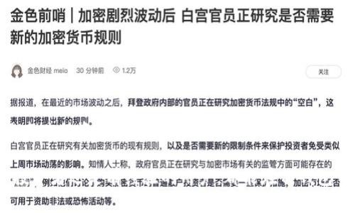  理解与使用支持FIL的TP钱包：安全和便捷的选择 / 

 guanjianci  FIL钱包, TP钱包, 文件币钱包, 加密货币钱包 /guanjianci 

在当今的数字货币时代，越来越多的人开始关注加密货币投资与交易。文件币(FIL)作为一种新兴的区块链项目，其去中心化存储的特点吸引了众多投资者和用户的关注。而为了安全地存储和管理文件币，选择一个适合的数字钱包显得尤为重要。在众多数字钱包中，TP钱包因其简单易用和安全性高而受到欢迎。本文将详细介绍TP钱包的特点、使用方法以及注意事项，并解答用户在使用过程中常见的相关问题。

一、TP钱包概述
TP钱包是一款支持多种数字资产和区块链的去中心化钱包，用户可以在其中便捷地管理和存储自己的数字货币资产。TP钱包的核心在于其用户友好的界面和强大的安全性能，使得无论新手还是经验丰富的投资者都能轻松上手。支持FIL的TP钱包将为文件币的持有者提供安全存储和便捷操作的解决方案。

二、TP钱包的主要特点
TP钱包在设计时考虑到了用户的需求，其主要特点包括：
ul
    listrong多币种支持：/strongTP钱包不仅支持文件币，还支持以太坊、比特币等多个主流的加密货币，用户可以在一个钱包内管理不同的资产，大大提高了便利性。/li
    listrong安全性高：/strongTP钱包采用了先进的加密技术，用户的私钥安全存储在本地，绝不会上传到服务器，降低了被黑客攻击的风险。/li
    listrong用户友好的界面：/strong即使是初学者也能快速理解钱包的使用流程，钱包界面的设计也十分美观，操作流畅。/li
    listrong社区生态：/strongTP钱包在区块链社区中拥有良好的声誉，用户可以享受到丰富的资源和支持。/li
    listrong跨平台支持：/strongTP钱包支持Android和iOS系统，用户可以在手机上随时随地管理自己的资产。/li
/ul

三、如何使用TP钱包存储FIL
使用TP钱包来存储文件币的过程相对简单，以下是详细步骤：

h41. 下载并安装TP钱包/h4
首先，用户可以在TP钱包的官方网站或相应的应用商店（如Apple Store或Google Play）找到并下载安装此应用。在下载时，请注意确保您下载的是官方版本，以避免不必要的安全风险。

h42. 注册与创建钱包/h4
安装完成后，打开TP钱包，用户可以选择注册一个新账户。按照提示输入所需的个人信息。创建钱包时，系统会生成一组助记词（12个或24个单词），这些助记词用于恢复钱包，用户必须妥善保管，不可泄露。

h43. 选择添加FIL资产/h4
在成功创建钱包后，用户可以在主界面上选择“添加资产”功能，在请求的币种列表中找到并选择FIL，添加至钱包中。

h44. 存入文件币/h4
用户可以通过向钱包地址转账的方式，将所持有的文件币转入TP钱包中。用户可以在钱包中点击FIL资产，找到自己的钱包地址，将其提供给需要发送文件币的人，或从其他交易平台提币至TP钱包。

h45. 查看和管理资产/h4
用户可以在TP钱包中查看FIL的余额和交易记录。若需要交易或转账，只需点击相应资产并选择转账功能，输入对方地址和金额，完成数字货币的交易。

四、使用TP钱包的安全建议
尽管TP钱包提供了较高的安全保障，但用户在使用时仍需注意以下几点：
ul
    listrong妥善保管助记词：/strong助记词是恢复钱包的唯一凭证，如丢失将无法找回钱包中的资产。因此应将其保存在多个安全的位置，尽量避免在线存储。/li
    listrong定期更新应用：/strong确保您的TP钱包应用保持最新，开发团队定期发布的更新通常包含安全性修复和性能。/li
    listrong开启二次验证：/strong如果TP钱包提供二次验证功能，建议用户开启，这样可以为账户增加一层额外的保护。/li
    listrong警惕钓鱼网站：/strong诈骗者可能会仿冒TP钱包官网，用户在登录及进行重要操作时请务必确认网址的准确性。/li
/ul

五、用户常见问题解答

h4问题一：TP钱包支持哪些币种？/h4
strong回答：/strongTP钱包是一款多功能、跨平台的数字资产钱包，支持包括FIL在内的多种主流加密货币。目前，TP钱包支持的币种主要有比特币（BTC）、以太坊（ETH）、文件币（FIL）、莱特币（LTC）等。随着区块链技术的发展与用户需求的变化，TP钱包也在持续更新，增强对新兴币种的支持。

用户使用时只需在主界面上选择“添加资产”，系统将提供相应的币种列表，方便用户一目了然地进行管理。这种支持多种币种的特性使得TP钱包非常适合那些持有多种数字资产的用户，避免需要使用多个钱包进行管理的麻烦。

h4问题二：TP钱包的安全性如何保障？/h4
strong回答：/strong安全性是用户选择数字货币钱包的首要考虑因素之一。TP钱包在安全性方面采取了多种措施：
ul
    li私钥管理：用户的私钥保存在本地设备上，不会上传至服务器，因此即使服务器遭受攻击，用户的资产仍能得到保障。/li
    li助记词：用户在创建钱包时生成的助记词是恢复钱包的唯一凭证，确保妥善保管可以有效预防资产丢失。/li
    li安全审计：TP钱包定期接受第三方的安全审计，以确保应用在代码上的安全及抵御外部攻击的能力。/li
    li强加密技术：TP钱包使用了先进的加密算法，为用户提供端到端的加密保障。/li
/ul
此外，TP钱包还提供一些安全功能，如双重身份验证等，进一步提升用户账户的安全性。用户在账户设置中可以选择开启。

h4问题三：如何快速恢复TP钱包？/h4
strong回答：/strong如果用户不幸遇到手机丢失或需要更换设备，可以通过助记词快速恢复TP钱包。恢复的步骤如下：
ol
    li重新安装TP钱包应用。/li
    li在主界面选择“恢复钱包”选项。/li
    li输入助记词：按照顺序逐个输入助记词。系统会根据助记词重建钱包，并恢复其中的所有资产。/li
    li确保重新设置安全选项，包括设置密码和开启双重验证等。/li
/ol
需要注意的是，助记词的安全性至关重要，任何人如果获取了你的助记词，都有可能访问和控制你的钱包，因此在输入和保管助记词时要格外小心。

h4问题四：TP钱包可以与其他交易平台进行资产转移吗？/h4
strong回答：/strong是的，TP钱包与多个交易平台之间可以方便地进行资产转移。用户可以将不同交易平台上的FIL资产提取到TP钱包中，反之亦然。提币操作相对简单，用户只需执行以下步骤：
ol
    li从交易平台中选择“提币”功能，并选择FIL资产。/li
    li输入TP钱包的FIL地址，确保地址的准确性。/li
    li输入提币金额，检查并确认无误后提交请求。/li
/ol
完整的申请过程可能需要一些时间，用户可以在TP钱包中查看到账的时间。建议用户在转移资产前，先进行小额转账测试，以确保地址无误，避免资金损失。

h4问题五：如何在TP钱包中进行FIL的交易？/h4
strong回答：/strong在TP钱包中进行FIL的交易同样非常简单，用户只需按照以下步骤操作：
ol
    li打开TP钱包应用，选择FIL资产。/li
    li点击“转账”按钮，输入接收方的FIL地址与转账金额。/li
    li确认信息无误后，点击“确认交易”。/li
/ol
在发起交易后，系统可能会要求用户输入钱包的安全密码或者进行双重验证，以确认交易的安全性。完成后，交易将被记录在区块链上，用户能够实时查看交易状态。此过程使得用户可迅速进行资产转移，增强了交易的灵活性。

总之，TP钱包是支持FIL存储和交易的一个优秀数字钱包，它不仅在安全性、便捷性方面有着良好的表现，更在多币种支持及用户体验上不断提升，受到了广泛的认可与好评。无论是新手投资者还是有经验的用户，都能在TP钱包中找到适合自己的操作和服务。希望本文帮助您更好地理解和使用TP钱包，把握加密货币数字资产的管理之道。