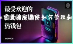 tp钱包池子是一个涉及区块