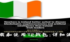 如何下载和使用TP钱包：详