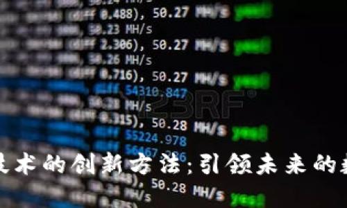 区块链技术的创新方法：引领未来的数字革命