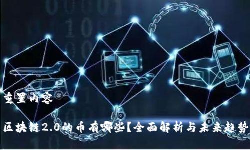 重置内容

区块链2.0的币有哪些？全面解析与未来趋势