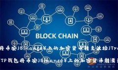 如何通过TP钱包将币安（