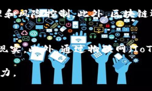 全解析：区块链技术在食品资源管理中的应用与前景

区块链, 食品安全, 食品追溯, 区块链应用/guanjianci

随着科技的不断发展，区块链技术正逐渐渗透到各个行业，尤其是在食品领域中其潜力显得尤为突出。食品安全问题频频曝光，让消费者对食品来源、质量和安全性产生了深深的担忧。而区块链技术以其不可篡改、去中心化和透明性等特点，能够为食品资源管理提供全新的解决方案。本文将深入探讨区块链在食品资源管理中的应用，分析其带来的好处和挑战，并展望未来的发展方向。

一、区块链技术概述
区块链是一种以去中心化网络为基础的分布式数据库技术。其核心是通过“区块”将数据以时间顺序串联起来并且加密存储，每个区块都包含一组交易记录和前一个区块的哈希值，这样形成了一条不可更改的链。区块链的特点包括：
1. 不可篡改性：任何数据一旦写入区块链便无法更改，确保了数据的真实性。
2. 去中心化：数据不依赖于单一的中央服务器，而是分布在多个节点上，增加了系统的安全性和可靠性。
3. 透明性：任何人都可以访问区块链上的数据，确保了信息的公开和透明。

二、区块链在食品资源管理中的应用
区块链技术在食品资源管理中的应用主要体现在以下几个方面：

h41. 食品追溯/h4
区块链可以记录从农田到餐桌的每一个环节，使得消费者能够追溯食品的来源。通过扫描食品上的二维码，消费者可以查看到其生产、加工、运输等各个环节的详细信息。这种透明度极大地增强了消费者的信任感，减少了对食品安全性的不安。

h42. 供应链管理/h4
利用区块链技术，食品行业的供应链可以更加高效和安全。通过实时记录供应链中每一个参与者的行为，如原材料的采购、生产和销售，可以减少信息不对称，及时发现问题和解决方案。这种数据的实时共享还能够库存管理，降低运营成本。

h43. 质量控制/h4
区块链还能帮助实现质量控制。企业可以在区块链上记录每一批产品的检测结果、质量标准等信息，确保产品符合相关标准。此外，若某批产品出现问题，可以迅速通过区块链追溯到责任方，提高反应速度，减少损失。

h44. 防伪溯源/h4
借助区块链，食品企业可以有效防止假冒伪劣产品的出现。每一件产品都可以在区块链上留下独一无二的数字指纹，消费者通过查询可以验证产品的真实性。这一机制不仅保护了消费者的权益，也提高了企业的信誉度。

三、区块链在食品资源管理中的优势
区块链在食品资源管理的优势主要体现在以下几个方面：

h41. 提升食品安全水平/h4
通过区块链技术，可以实现食品来源的可追溯性，确保每一件食品都经过严格的检验、监管，从而提升食品安全水平。当问题出现时，区块链能够迅速锁定问题源头，大幅提高召回效率。

h42. 降低运营成本/h4
区块链技术的应用可减少手工记录与信息传递中的复杂流程，降低了沟通成本和纠纷风险。同时，通过供应链管理可以提升物流效率，进一步降低成本。

h43. 增强消费者信任/h4
透明的食品来源与质量控制记录能够获得消费者的信任。信任的建立是品牌成功的关键，对于企业而言，透明的区块链记录就是消费者购买决策的重要依据。

h44. 鼓励可持续发展/h4
区块链可以帮助追踪和记录食品的生产过程，从而鼓励企业在生产过程中采取环保和可持续的措施。透明的环境遵守情况也会吸引更多的消费者支持绿色品牌。

四、区块链在食品行业应用的挑战
尽管区块链技术在食品资源管理中展现了广阔的前景，但其应用也面临以下几方面的挑战：

h41. 数据隐私问题/h4
虽然区块链技术是透明的，但在涉及到商业机密如生产配方、供应商信息等方面时，数据隐私问题不容忽视。如何平衡透明性与隐私保护是区块链应用中的一个难点。

h42. 技术和标准整合/h4
区块链技术的快速发展和不同企业之间缺乏统一标准，导致各企业在实施区块链时面临整合难的困境。未来需要行业内的广泛合作和标准化流程的建立。

h43. 教育与培训问题/h4
对于许多从业者来说，区块链技术仍较为陌生。需要对行业内的工作人员进行教育和培训，提高他们对区块链的理解和应用能力，从而推动技术的广泛应用

h44. 法律与监管问题/h4
区块链在食品资源管理中的应用涉及到法律和监管等方面的要求。如何制定相关的法律法规以适应区块链的特性，是推动其发展的必要条件。

五、未来展望
随着技术的不断进步与落地，区块链在食品资源管理中的应用将更加广泛与深入。在今后的发展中，政府、企业以及消费者三方的共同努力将促进区块链技术的成熟与普及。展望未来，我们可能会看到更多与区块链技术结合的创新应用，如智能合约在食品交易中的使用、跨国食品追溯系统的建立等。

总的来说，区块链技术在食品资源管理中的应用是其在食品安全、供应链和消费者信任等方面的重要动力，未来的发展潜力巨大。希望通过各方的努力，可以让消费者享受到更加安全、可靠的食品。

相关问题探讨
h41. 如何利用区块链技术提高食品追溯的效率？/h4
在提升食品追溯效率方面，区块链技术的应用可通过以下几方面实现：
首先，区块链技术的去中心化特性使得食品的每一环节的数据都可以被实时高效地上传至区块链，形成一个完整的追溯链条。这使得数据的录入操作简化，提高了效率。其次，借助区块链的透明性，每个参与者都可以在链上看到同样的信息，从而消除了信息不同步的问题。

h42. 区块链技术如何增强消费者对食品安全的信任？/h4
消费者对食品来源和安全的信任建立在信息的透明与真实基础上。区块链技术可以通过提供实时的食品追溯信息，满足消费者对食品信息的需求，增强其对品牌的信任感。当消费者能够轻松获取到食品的各个环节信息时，便更容易形成对该品牌的信赖。

h43. 在实施区块链技术时，企业应注意哪些事项？/h4
企业在实施区块链技术时应注意以下几个方面：
首先，需要进行全面的市场调研，了解行业内其他企业的实践经验与遇到的难点；其次，制定合理的实施计划，确保各个部门和员工都能理解和支持区块链技术的应用；最后，关注技术的发展，并与区块链技术提供者保持密切的合作，以便随时调整策略。

h44. 区块链还有哪些潜在应用场景在食品资源管理？/h4
除了食品追溯和供应链管理，区块链在食品资源管理中还有多种潜在应用场景，例如，可以通过智能合约来自动执行合同条款，在出现食品质量问题时迅速采取行动，进行数据处理和风险控制。此外，区块链还可用于记录农田的种植信息、天气变化和其他影响作物生长的因素，以提高农业生产效率。

h45. 未来食品追溯系统会如何发展？/h4
未来的食品追溯系统将更加全面、高效。随着技术的进一步成熟，预计会有更多的企业参与到区块链食品追溯系统中来。同时，随着国际间合作的加强，跨国食品追溯系统也将成为现实。此外，通过物联网（IoT）设备实时监测食品质量、存储环境等信息的技术将与区块链结合，为追溯提供更准确的实时数据，提升追溯的效率和精度。

区块链技术在食品资源管理中的应用是一个多维度的复杂系统，但其潜力不可限量。通过不断的技术创新与实际应用，加之各方共同的努力，区块链将为整个食品行业带来新的活力。