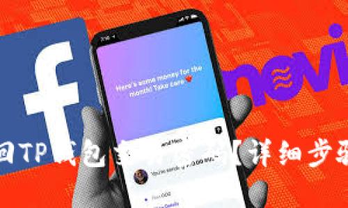 如何找回TP钱包交易密码？详细步骤与技巧