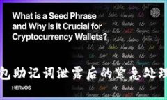 tp钱包助记词泄露后的紧急