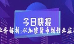 区块链公司业务解析：从