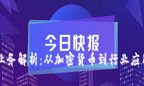 区块链公司业务解析：从加密货币到行业应用的全面分析