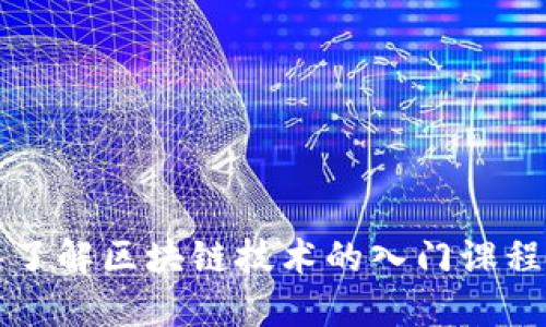 深入了解区块链技术的入门课程推荐