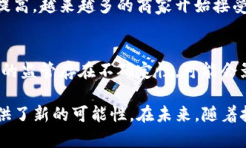 在TP钱包中，“HN”指的是“Haven Protocol”相关资产。Haven Protocol是一个着重于隐私和安全交易的加密货币项目，采用了CryptoNote技术，旨在为用户提供一个去中心化和隐私保护的金融平台。

HN资产的特点
HN资产的核心概念是隐私。与许多传统加密货币不同，Haven Protocol使用环签名和隐私地址等技术，确保用户的交易信息不被外界监控。这意味着，无论是发送资产还是接收资产，用户的身份和交易细节都将被加密，只有交易双方能够看到相关信息。

此外，Haven Protocol还支持向用户提供锚定的稳定币，这些稳定币与法币（如美元、欧元等）挂钩，使得用户在市场波动剧烈的情况下，仍然能够保持一定的资产稳定性。这种方式可以有效地应对加密货币市场的波动风险，从而为用户提供更多的选择和灵活性。

HN资产的应用场景
HN资产的应用场景主要集中在金融交易、投资和数字货币存储等方面。用户可以利用HN资产进行匿名交易，从而保护自己的隐私。同时，由于其与法币的挂钩特性，用户也可以在需要时方便地将其转换为法币，或者反之亦然。

另外，HN资产还可以作为一个投资工具。随着加密货币市场的不断发展，越来越多的投资者对隐私保护的需求日益增加。HN资产的价值也因此受到市场的青睐，成为了投资者进行资产配置的一部分。

如何在TP钱包中管理HN资产
在TP钱包中管理HN资产相对简单。用户只需下载并安装TP钱包，创建一个钱包账户后，便可以在资产管理界面中查看与管理HN资产。TP钱包为用户提供了便捷的发送、接收以及交易功能，使得在不同的链上进行操作更加高效。

此外，TP钱包还支持多种加密资产的管理。用户可以将HN资产和其他数字资产存放在同一平台上，方便进行资产监控和管理。同时，TP钱包也定期更新，加入新的功能和支持更多的资产，有助于用户使用更为简便的同时，保障资产安全。

HN资产的风险
尽管HN资产在隐私保护和交易安全性上具有明显优势，但用户在投资或交易时仍需注意风险。首先，隐私币由于其匿名性，可能存在被用于非法交易的风险，这可能导致监管机构加强在此类资产上的监管，进而影响资产的流动性和价值。

其次，HN资产的价格波动也可能比其他资产更为剧烈。虽然有稳定币的保障，但用户仍需要认真分析市场行情，以降低投资风险。此外，任何数字资产都有被黑客攻击的可能，用户在使用TP钱包时，务必保护好个人信息和密码，确保资产的安全。

未来HN资产的发展趋势
随着区块链技术的不断进步和市场需求的增长，HN资产未来可能会迎来新的发展机遇。越来越多的用户开始意识到保护个人隐私的重要性，隐私币的市场需求有望持续扩大。同时，随着法律法规的日趋完善，隐私币项目也将趋向合规，对市场的接受度会有积极影响。

此外，HN资产也可能会逐步与主流金融体系接轨，应用场景将愈加丰富，可能向更多行业渗透。如在线支付、跨境交易以及游戏领域等，都可能成为HN资产大展身手的地方。企业和个人可通过HN资产实现更为便捷的交易和更高效的资金流转。

常见疑问
在了解HN资产时，用户经常会遇到一些问题。接下来，我们将针对五个常见问题进行详细解答。

1. HN和其他隐私币有何不同？
HN资产与其他隐私币，如Monero（XMR）和Dash等，有一些共同的特点，但也存在显著的差异。HN资产侧重于提供一个更为安全和私密的交易环境，通过独特的技术实现匿名交易。而其他隐私币各自的设计和目标不同，有些侧重于交易速度，有些则在隐私和透明度上寻找平衡。因此，在选择哪种隐私币时，用户需根据自身需求进行比较。

2. 如何安全地存储HN资产？
存储HN资产时，用户需要选择安全的钱包解决方案。TP钱包提供多重安全保护，用户应确保使用强密码，并开启双重验证。同时，重要的备份和恢复词也要妥善保管。此外，避免在公共网络环境下进行敏感操作，以降低遭受黑客攻击的风险。定期更新软件也有助于维护安全性。

3. HN资产如何兑换成法币？
完成交易后，用户可以通过平台或交易所将HN资产兑换成法币。在选择交易所时，要选择信誉良好的平台，确保交易的安全性和顺畅性，此外也应关注交易手续费，以便获取更多利润。用户可以在交易所中查看可兑换的法币种类，并按照平台的指引进行操作。

4. 我可以使用HN资产进行日常购买吗？
虽然HN资产的流通性可能与主流币种有所差距，但在一些支持隐私币的商家和平台上，用户可以使用HN资产进行购买。另外，随着隐私保护意识的不断提高，越来越多的商家开始接受隐私币支付。用户可通过交易平台了解哪些商家支持HN资产，以实现日常消费。

5. 投资HN资产的风险有哪些？
投资HN资产的风险主要包括市场风险和监管风险。由于HN系统仍处于发展阶段，价格波动较大，用户需注意适时调整投资策略。此外，部分国家对隐私币的监管存在不确定性，可能会影响资产的转让和流通，因此用户需持续关注政策动态，及时调整投资组合。

通过本文的介绍，可以看出HN资产在TP钱包中具有重要的地位和应用潜力。无论是从隐私保护、资产管理还是投资价值的角度看，HN资产无疑为用户提供了新的可能性。在未来，随着技术的进步和市场需求的增长，HN资产有望实现更为广泛的应用与发展。