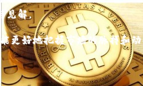 专门区块链媒体平台的最新动态与分析
区块链媒体, 加密货币, 信息平台, 行业资讯/guanjianci

在数字化时代的浪潮中，区块链技术正在以其分散、安全、透明的特性吸引越来越多的人关注。为了满足这一需求，专门的区块链媒体平台应运而生。这些平台不仅提供行业新闻，还包括深入的市场分析、技术解读、项目评测等服务。本文将为您详细介绍一些知名的区块链媒体平台，并分析它们在行业中的重要性。

1. CoinDesk
CoinDesk 是全球领先的区块链和加密货币媒体平台之一，成立于2013年。该网站提供最新的行业新闻、市场动态和分析报道，吸引了大量投资者、开发者和对区块链技术感兴趣的读者。CoinDesk 每年还会主办“Consensus”大会，这是全球最大的区块链技术和加密货币会议之一，聚集了来自各地的行业专家分享见解与经验。

CoinDesk 还提供了关于不同加密货币的实时数据、价格图表、以及市场行情的深度分析。同时，它的研究报告和白皮书也为行业内的多方参与者提供了宝贵的资源。

2. CoinTelegraph
CoinTelegraph 是又一个重量级的区块链新闻网站，成立于2013年，以其独特的插画风格和深入的行业分析而著称。该平台提供全球范围内的区块链和加密货币新闻，覆盖了市场趋势、技术创新和行业动向等多个方面。

CoinTelegraph 还会定期发布专题报道，例如区块链在金融、医疗、物流等领域的应用，帮助读者深入理解这项技术的广泛影响。此外，CoinTelegraph 也有专门的教育栏目，为新手提供区块链基础知识的普及。

3. The Block
The Block 作为一个综合性的信息平台，致力于为从业者提供高质量的区块链和加密货币资讯。自2018年成立以来，The Block 迅速崛起，以其客观的报道、深入的行业分析和丰富的研究内容而受到行业人士的青睐。

The Block 不仅提供新闻报道，还发布行业报告、数据分析和市场趋势调研，为专业人士提供决策支持。这使得 The Block 成为了风投公司、学术机构和行业内公司进行深入研究的重要信息来源。

4. Decrypt
Decrypt 于2018年成立，旨在为普通大众提供区块链和加密货币的简单易懂的新闻。其阅读体验友好，文章既有趣又易于理解，非常适合新手读者。Decrypt 还提供了丰富的多媒体内容，比如视频、播客和图解，让复杂的技术知识变得。

Decrypt 的内容涵盖了行业新闻、技术分析和项目评测等，对大众普及区块链知识起到了积极的作用。此外，Decrypt 还设有社区互动板块，让读者可以在这里交流观点。

5. CryptoSlate
CryptoSlate 是一个综合性的加密货币信息平台，提供加密货币的实时价格、市场数据、区块链项目分析等信息。它的用户界面友好，并且信息更新快速，使得用户能够第一时间获取最新动态。

除了新闻和市场数据以外，CryptoSlate 还具有完善的区块链项目数据库，用户可以查看不同项目的详细信息，包括团队介绍、白皮书下载和募资情况等。这对于投资者在选择项目时作出决策至关重要。

6. 制作区块链媒体平台的优势
随着区块链技术的普及，制作专门的区块链媒体平台具有明显的优势。首先，优质内容能够吸引大量的流量，从而提升平台的影响力。其次，区块链行业的信息更新速度极快，制作实时更新的新闻平台可以吸引大量的用户。

此外，区块链媒体平台还能够成为行业内部沟通的桥梁，通过报道行业动态和分析市场走向，帮助投资者、开发者和学者进行深入交流。在这个快速发展的行业中，专业化的内容和深度的报道能够提升平台的公信力和专业性。

7. 读者如何选择合适的区块链媒体平台
面对众多的区块链媒体平台，读者如何选择合适的呢？首先，可以根据个人需求进行筛选。如果是新手，可以选择内容浅显易懂的平台，比如 Decrypt。相对来说，如果是专业人士，可以考虑 CoinDesk 或 The Block，这些平台提供更为深入的行业分析和市场研究。

其次，可以关注平台的更新频率和内容质量。高频次更新页面能够确保你获取到最新的信息，而优质的内容则能够帮助你作出更为明智的投资决策。最后，用户论坛和社交媒体评论也是选择平台的重要参考，借助其他用户的反馈可以更全面地了解不同平台的优缺点。

相关问题与解答

问题1: 区块链媒体平台的内容质量如何判断？
评估区块链媒体平台的内容质量，可以从几个方面入手。首先，查阅平台的历史和当前的报道风格，了解其专业性与公正性。透明的报道和合理的信息来源通常意味着平台的内容可信度较高。

其次，应关注平台上信息的深度与广度。有些平台为读者提供简单的新闻摘要，而有些则会深入分析背后的原因及行业趋势。深度分析的报道更有助于读者理解复杂的问题及市场动态。

最后，可以查看平台的互动情况，比如评论区的评估和反馈。用户的参与通常表明内容的影响力和吸引力，活跃的讨论可以成为衡量平台价值的重要标准。

问题2: 为什么区块链媒体平台如此重要？
区块链媒体平台在现代社会中具有不可替代的重要性。首先，它们是信息传播的主要渠道。由于区块链行业的快速发展和变革，普通用户如果没有专门的平台，很难实时了解行业的最新动态和市场走势。

其次，区块链媒体平台对投资决策有着直接的影响。许多投资者在作出投资决策时会参考相关报道和分析数据，因此这些平台的准确性和专业性显得尤为重要。此外，它们也能提供一个平台，让行业内的从业者分享经验、交流观点，从而推动产业的发展。

再者，随着去中心化的日益推广，区块链项目的合法权益需要平台的宣传与倡导，这样能够帮助提升公众对区块链技术的认识和接受度，促进其在更广泛领域的应用推广。

问题3: 如何在区块链媒体平台上识别虚假信息？
在如今信息爆炸的时代，虚假信息时有出现，因此学会识别虚假信息尤为重要。首先，核查信息来源是最基本的步骤。可靠的新闻平台通常会注明信息来源，并且通常引用权威的分析师或行业专家的意见。

其次，可以通过交叉验证来判断信息的真实性。如果同一条信息在多个独立的媒体平台上得到了证实，通常意味着这个信息的可信度较高。

另外，留意新闻的日期和上下文也非常重要，某些新闻可能是过时的信息被重新采用，这可能会导致误解。因此，保持敏感性和批判性思维是非常必要的，特别是在做投资决策之前，需要确保信息的准确性。

问题4: 区块链媒体平台的未来发展趋势是什么？
未来区块链媒体平台的发展将会朝向多个方向进行调整和建立。首先是内容形式的多样化。随着技术的进步，视频、播客、互动式内容等多样化的形式会逐渐成为主要的信息传播方式，以满足不同用户的需求。

其次是技术的应用与发展，许多媒体平台将能够利用区块链技术来确保内容的真实性、不可篡改的特性，为用户提供更加可靠的信息。此外，AI 的引入也将在数据分析、内容推荐等方面发挥巨大的作用，帮助用户更快地找到自己需要的信息。

最后，伴随国际化的发展和各国政策的变化，区块链媒体平台将需要更加灵活与适应性，能够及时响应市场变化和用户需求，促进整个行业的健康发展。

问题5: 为什么用户需要选择多元化的区块链媒体平台？
选择多元化的区块链媒体平台能够帮助用户从不同的视角理解行业的动态。单一来源的信息往往容易带来偏见，若只依赖某一平台进行信息采集，很可能会对市场产生误解。

多元化能够让用户获取到全面而客观的信息，从而帮助其做出更加明智的决策。不同的平台可能侧重于不同的主题，能够为用户提供更丰富的观点与见解。

此外，跨平台的信息交流和比较也有助于用户形成自己的判断，提高信息筛选的效率。尤其是在快速发展的区块链行业中，灵活运用多种渠道的信息能更好地把握市场的脉搏和动向。

总之，随着区块链行业的不断发展，用户对信息的需求也日益增加，选择可靠的区块链媒体平台将成为每个从业者和投资者不可或缺的选择。