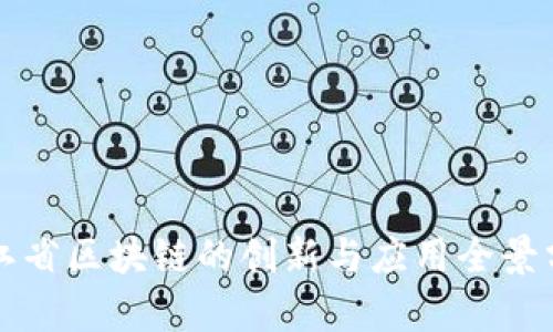 浙江省区块链的创新与应用全景分析