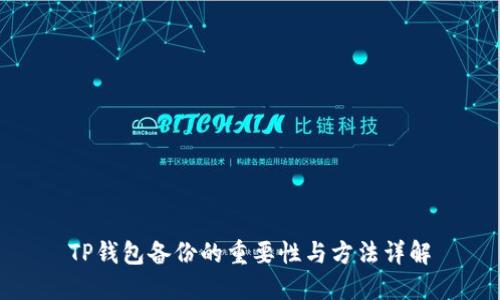 TP钱包备份的重要性与方法详解