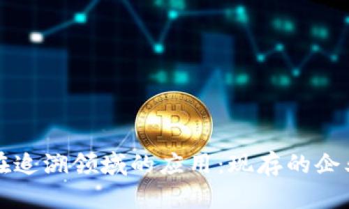 区块链技术在追溯领域的应用：现存的企业与发展趋势