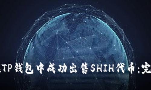 如何在TP钱包中成功出售SHIH代币：完整指南