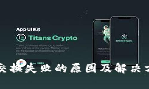 TP钱包交换失败的原因及解决方案解析