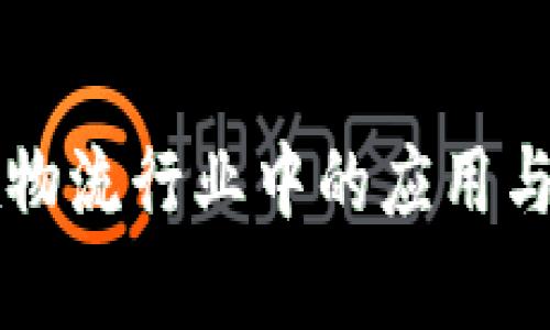 区块链在物流行业中的应用与优势分析