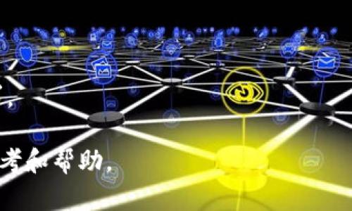    TP钱包签名失败原因及解决办法  / 

 guanjianci  TP钱包, 签名失败, 原因, 解决办法  /guanjianci 

在加密货币和区块链的交易中，TP钱包作为一个重要的工具，其安全性和可靠性至关重要。然而，许多用户在使用TP钱包时，常常会遇到“签名失败”的问题，这不仅影响了他们的交易效率，还可能导致资金损失。因此，了解TP钱包签名失败的原因及其解决办法显得格外重要。本文将为您详细介绍TP钱包签名失败的多种原因及相应的解决策略，并回答一些常见的相关问题。

一、TP钱包签名失败的原因

首先，我们需要了解什么是“签名失败”。在区块链交易中，数字签名是确保交易安全、身份验证及信息完整性的重要方法。当用户向TP钱包发送交易请求时，系统会对该请求进行数字签名。一旦签名过程失败，用户就无法完成交易，系统也会相应地显示“签名失败”的错误提示。

下面列出一些可能导致TP钱包签名失败的原因：

1. 网络连接问题

网络稳定性直接影响钱包与区块链网络之间的通信。如果在发送交易时网络状况不佳，用户可能会遇到签名失败的情况。网络延迟、丢包或不稳定的连接都可能造成交易信息在传输时被损坏，从而导致签名失败。

2. 私钥错误

每个钱包都有一个独特的私钥和公钥。其中，私钥用于签名交易信息，以证明钱包所有者的身份。如果用户输入错误的私钥，或者私钥被篡改，都可能导致签名失败。

3. 软件问题

TP钱包本身的bug或异常也可能导致签名失败。如果用户的TP钱包版本过于陈旧，可能会发生不兼容的问题。相应地，如果应用程序中的某个功能没有正常运作，那么也可能导致签名失败的现象。

4. 交易数据问题

进行交易时，输入的交易数据可能存在错误或冲突。例如，交易金额不足，或者交易信息不完整，也可能导致签名失败。确保交易数据的准确性至关重要。

5. 钱包状态问题

如果TP钱包处于非活动状态，或账户被锁定，系统可能无法处理签名请求。这种情况可能出现在用户多次输入错误密码后，系统为了保护资金安全而进行了锁定措施。

二、解决TP钱包签名失败的方法

了解了造成签名失败的原因，接下来我们将探讨一些有效的解决策略。

1. 检查网络连接

首先，用户应该确保网络连接正常。可以尝试重新启动路由器，或者切换到更稳定的网络环境。此外，用户也可以使用手机数据流量作为比对，检查是否是网络问题导致的错误。

2. 确认私钥

用户在输入私钥时，务必确保其无误。如果用户不确定私钥的正确性，可以使用备份钱包尝试恢复。确保私钥信息安全是非常重要的，切勿将私钥保存于不安全的地方。

3. 更新TP钱包版本

定期更新TP钱包是保持安全性的有效措施。用户可以访问官网，检查是否有最新版的TP钱包可供下载，确保使用最新版本，以避免因版本过旧而影响功能。

4. 检查交易数据

在发起交易之前仔细核对交易金额、接收地址及其他必要信息，确保所有数据准确无误。在有疑问的情况下，可以咨询官方帮助或社区来获得帮助。

5. 恢复钱包状态

如果钱包因锁定导致签名失败，用户可以按照TP钱包的指引进行账户解锁。如果多次输入错误密码，用户可以通过备份恢复钱包，从而重新获得访问权限。

三、常见问题解答

1. TP钱包签名失败后有什么后果？

签名失败通常意味着用户无法完成交易。此时，用户的交易不会被提交到区块链网络，因此不会导致资金损失。但如果用户频繁遇到这种情况，可能影响其交易的信任度和效率。同时，持续的失败可能会导致用户对TP钱包的信心下降，从而选择其他的电子钱包服务。

2. 如何确定我的TP钱包版本是否最新？

用户可以通过TP钱包的设置界面查看当前版本号，通常在“关于”或“版本”选项中可以找到。如果发现自己的版本较为陈旧，可以前往TP钱包的官方网站查看最新版本，并进行更新。

3. 在什么情况下我应该联系TP钱包客服？

用户在尝试了所有常规解决方法之后依然无法解决签名失败的问题，或者遇到其他异常情况时，应及时联系TP钱包的客服。特别是在涉及到资产冲突、未处理交易时，及时与客服沟通能避免进一步的损失。

4. 使用TP钱包时有哪些安全提示？

使用TP钱包时，用户应确保其私钥和助记词的安全，不要将其泄露给任何人。此外，定期更新钱包软件、使用2FA双重验证等安全措施都可以提高账户的安全防护。

5. TP钱包签名失败是否会影响我的交易历史？

签名失败不会直接影响用户的交易历史。交易历史只记录已成功的交易，而未成功的交易则不会被记录。因此，用户可以在确认所有信息正确的情况下，再次发起交易请求。

总之，TP钱包签名失败的问题是一个常见的现象，但用户通过了解其原因并采取有效的解决措施，通常能够顺利完成交易。希望本文能够为TP钱包用户提供一些有用的参考和帮助。