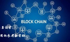    TP钱包签名失败原因及解