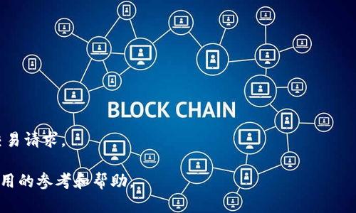    TP钱包签名失败原因及解决办法  / 

 guanjianci  TP钱包, 签名失败, 原因, 解决办法  /guanjianci 

在加密货币和区块链的交易中，TP钱包作为一个重要的工具，其安全性和可靠性至关重要。然而，许多用户在使用TP钱包时，常常会遇到“签名失败”的问题，这不仅影响了他们的交易效率，还可能导致资金损失。因此，了解TP钱包签名失败的原因及其解决办法显得格外重要。本文将为您详细介绍TP钱包签名失败的多种原因及相应的解决策略，并回答一些常见的相关问题。

一、TP钱包签名失败的原因

首先，我们需要了解什么是“签名失败”。在区块链交易中，数字签名是确保交易安全、身份验证及信息完整性的重要方法。当用户向TP钱包发送交易请求时，系统会对该请求进行数字签名。一旦签名过程失败，用户就无法完成交易，系统也会相应地显示“签名失败”的错误提示。

下面列出一些可能导致TP钱包签名失败的原因：

1. 网络连接问题

网络稳定性直接影响钱包与区块链网络之间的通信。如果在发送交易时网络状况不佳，用户可能会遇到签名失败的情况。网络延迟、丢包或不稳定的连接都可能造成交易信息在传输时被损坏，从而导致签名失败。

2. 私钥错误

每个钱包都有一个独特的私钥和公钥。其中，私钥用于签名交易信息，以证明钱包所有者的身份。如果用户输入错误的私钥，或者私钥被篡改，都可能导致签名失败。

3. 软件问题

TP钱包本身的bug或异常也可能导致签名失败。如果用户的TP钱包版本过于陈旧，可能会发生不兼容的问题。相应地，如果应用程序中的某个功能没有正常运作，那么也可能导致签名失败的现象。

4. 交易数据问题

进行交易时，输入的交易数据可能存在错误或冲突。例如，交易金额不足，或者交易信息不完整，也可能导致签名失败。确保交易数据的准确性至关重要。

5. 钱包状态问题

如果TP钱包处于非活动状态，或账户被锁定，系统可能无法处理签名请求。这种情况可能出现在用户多次输入错误密码后，系统为了保护资金安全而进行了锁定措施。

二、解决TP钱包签名失败的方法

了解了造成签名失败的原因，接下来我们将探讨一些有效的解决策略。

1. 检查网络连接

首先，用户应该确保网络连接正常。可以尝试重新启动路由器，或者切换到更稳定的网络环境。此外，用户也可以使用手机数据流量作为比对，检查是否是网络问题导致的错误。

2. 确认私钥

用户在输入私钥时，务必确保其无误。如果用户不确定私钥的正确性，可以使用备份钱包尝试恢复。确保私钥信息安全是非常重要的，切勿将私钥保存于不安全的地方。

3. 更新TP钱包版本

定期更新TP钱包是保持安全性的有效措施。用户可以访问官网，检查是否有最新版的TP钱包可供下载，确保使用最新版本，以避免因版本过旧而影响功能。

4. 检查交易数据

在发起交易之前仔细核对交易金额、接收地址及其他必要信息，确保所有数据准确无误。在有疑问的情况下，可以咨询官方帮助或社区来获得帮助。

5. 恢复钱包状态

如果钱包因锁定导致签名失败，用户可以按照TP钱包的指引进行账户解锁。如果多次输入错误密码，用户可以通过备份恢复钱包，从而重新获得访问权限。

三、常见问题解答

1. TP钱包签名失败后有什么后果？

签名失败通常意味着用户无法完成交易。此时，用户的交易不会被提交到区块链网络，因此不会导致资金损失。但如果用户频繁遇到这种情况，可能影响其交易的信任度和效率。同时，持续的失败可能会导致用户对TP钱包的信心下降，从而选择其他的电子钱包服务。

2. 如何确定我的TP钱包版本是否最新？

用户可以通过TP钱包的设置界面查看当前版本号，通常在“关于”或“版本”选项中可以找到。如果发现自己的版本较为陈旧，可以前往TP钱包的官方网站查看最新版本，并进行更新。

3. 在什么情况下我应该联系TP钱包客服？

用户在尝试了所有常规解决方法之后依然无法解决签名失败的问题，或者遇到其他异常情况时，应及时联系TP钱包的客服。特别是在涉及到资产冲突、未处理交易时，及时与客服沟通能避免进一步的损失。

4. 使用TP钱包时有哪些安全提示？

使用TP钱包时，用户应确保其私钥和助记词的安全，不要将其泄露给任何人。此外，定期更新钱包软件、使用2FA双重验证等安全措施都可以提高账户的安全防护。

5. TP钱包签名失败是否会影响我的交易历史？

签名失败不会直接影响用户的交易历史。交易历史只记录已成功的交易，而未成功的交易则不会被记录。因此，用户可以在确认所有信息正确的情况下，再次发起交易请求。

总之，TP钱包签名失败的问题是一个常见的现象，但用户通过了解其原因并采取有效的解决措施，通常能够顺利完成交易。希望本文能够为TP钱包用户提供一些有用的参考和帮助。