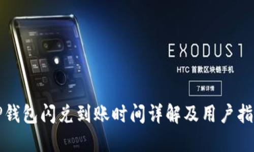 TP钱包闪兑到账时间详解及用户指南