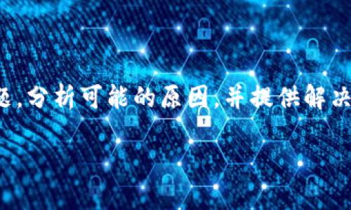 在这篇文章中，我们将详细探讨“TP钱包官网链接打不开”的问题，分析可能的原因，并提供解决方法。同时，我们将围绕该主题展开5个相关问题进行深入讨论。

解决TP钱包官网无法打开问题的全面指南