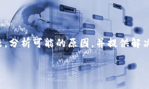 在这篇文章中，我们将详细探讨“TP钱包官网链接打不开”的问题，分析可能的原因，并提供解决方法。同时，我们将围绕该主题展开5个相关问题进行深入讨论。

解决TP钱包官网无法打开问题的全面指南