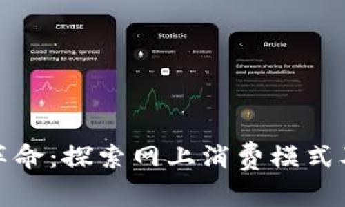 区块链革命：探索网上消费模式及其影响