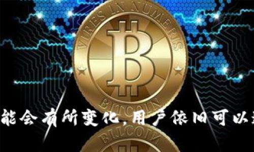 tp钱包有tlbc吗？
TP钱包（TokenPocket钱包）是一款去中心化的数字资产钱包，广泛使用于多个公链，包括以太坊、EOS、波场等。它提供用户管理私钥、进行数字资产转账、DApp访问等功能。而TLBC（TL Blockchain）则是一个基于区块链的分布式账本技术，因此许多人会好奇TP钱包是否支持TLBC代币的存储和交易。

TP钱包的特点
TP钱包是一个多链钱包，主要支持以下功能：
ul
    li多种资产管理：TP钱包支持以太坊、波场、EOS等币种的管理，用户可以在同一个平台上同时管理多种数字资产。/li
    li安全性高：TP钱包采用了多重加密技术，确保用户的资产安全，同时提供了私钥本地存储的选项。/li
    liDApp访问：用户不仅可以存储和转账数字资产，还可以通过钱包直接访问各种去中心化应用程序（DApp）。/li
/ul

TLBC的简介
TLBC是基于区块链技术的数字货币，旨在提供快速、安全的交易和智能合约功能。它的优势在于区块链的去中心化和透明性，这使得用户在进行交易时能够拥有更高的信任度。

TP钱包是否支持TLBC
TP钱包对于支持的数字资产通常是基于用户需求和市场热度进行调整的，对于TLBC这样的相对新兴代币，它在TP钱包中的支持情况可能并不是优先考虑的事项。用户可以通过以下方式查询TP钱包是否支持TLBC：
ul
    li直接在TP钱包的资产列表中查看可添加的代币。/li
    li访问TP钱包官方网站或社区，查看最新的支持代币公告。/li
    li如果TLBC已经在市场上流通，可以通过发送TLBC的合约地址手动添加。/li
/ul

如何在TP钱包中添加TLBC
如果TP钱包暂时不支持TLBC的显示，可以通过手动添加的方式进行操作：
ol
    li在TP钱包中，选择“添加代币”选项。/li
    li输入TLBC的合约地址，然后系统会自动识别相关信息。/li
    li确认后，返回钱包主界面，就可以看到TLBC的余额和交易记录了。/li
/ol

常见问题解答
1. TP钱包有哪些安全措施？
TP钱包采用了多种安全措施，确保用户资产的安全：
ul
    li私钥本地存储：用户的私钥不会存储在云端，确保用户自己控制资产。/li
    li多重签名机制：TP钱包支持多重签名，可以提高资产交易的安全性。/li
    li定期安全审计：TP钱包开发团队定期进行安全审计和漏洞修复，确保系统的安全性。/li
/ul

2. 如何在TP钱包中交易TLBC？
用户可以通过在TP钱包中找到TLBC的交易选项进行交易：
ol
    li选择TLBC，输入接收方地址和转账金额。/li
    li确认交易信息，输入钱包密码。/li
    li等待区块链确认，交易完成。/li
/ol

3. 如何提高TP钱包的安全性？
用户可以通过以下方式提高TP钱包的安全性：
ul
    li设置强密码：确保钱包密码复杂且不易于猜测。/li
    li定期更换密码：定期更新密码可以降低被盗的风险。/li
    li启用双重身份验证：开启双重身份验证增加了账户被盗的难度。/li
/ul

4. TLBC的市场表现如何？
TLBC作为一种新兴代币，其市场表现受到多种因素的影响：
ul
    li交易量：市场上的交易量能直接反映TLBC的受欢迎程度。/li
    li社群支持：活跃的社区支持可以提升TLBC的市场需求。/li
    li应用场景：TLBC在实际应用中的表现也是影响其市场价格的重要因素。/li
/ul

5. TP钱包如何应对市场变化？
随着数字货币市场的变化，TP钱包不断进行以下创新：
ul
    li增加资产支持：TP钱包会根据市场需求，增加新的数字货币支持。/li
    li技术升级：不断进行技术，提升用户的使用体验。/li
    li用户教育：通过线上的教程和活动，提高用户的安全意识。/li
/ul

总结
在此可以看到，TP钱包的多种功能以及对新兴代币的支持能力，使其成为了加密货币爱好者的一个良好选择。尽管TLBC的支持情况可能会有所变化，用户依旧可以通过手动添加的方式进行灵活操作。同时，TP钱包也在不断提升其安全性和功能，确保用户的资产能够得到有效保护。