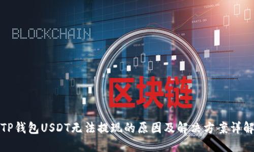 TP钱包USDT无法提现的原因及解决方案详解